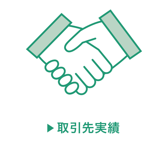 取引先実績