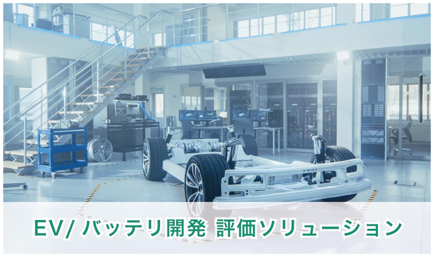 EV/バッテリ開発評価ソリューション