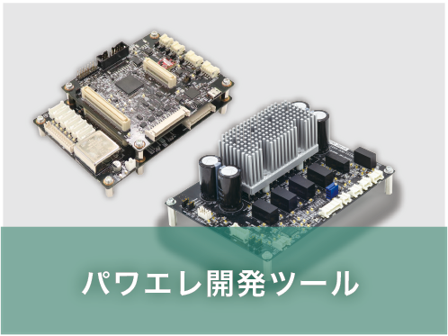 パワエレ開発ツール